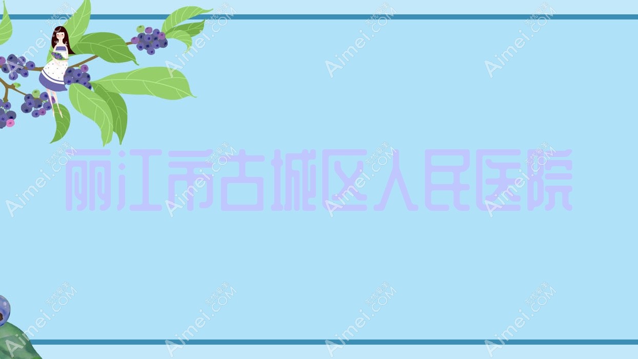 丽江市古城区人民医院 丽江市古城区人民医院