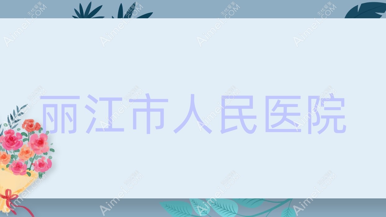 丽江市人民医院 丽江市人民医院