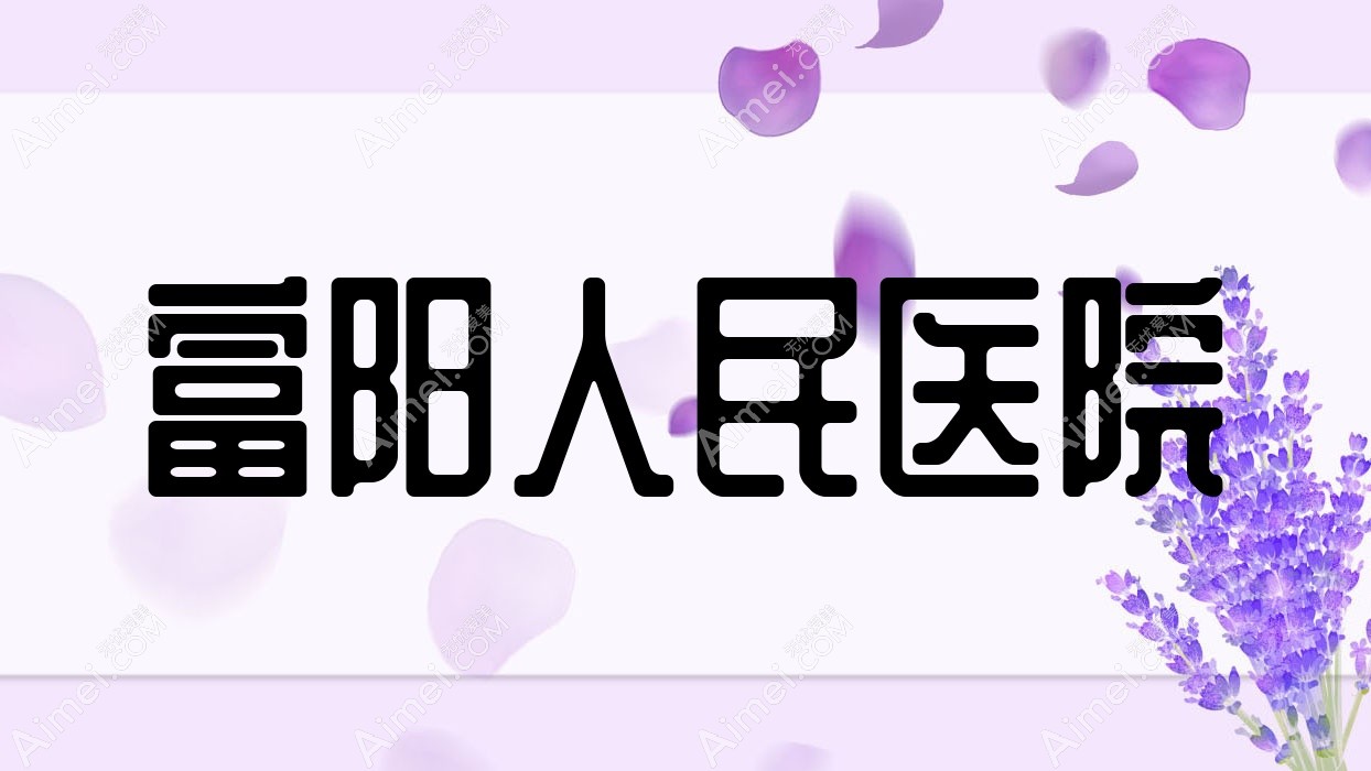 富阳人民医院 富阳人民医院