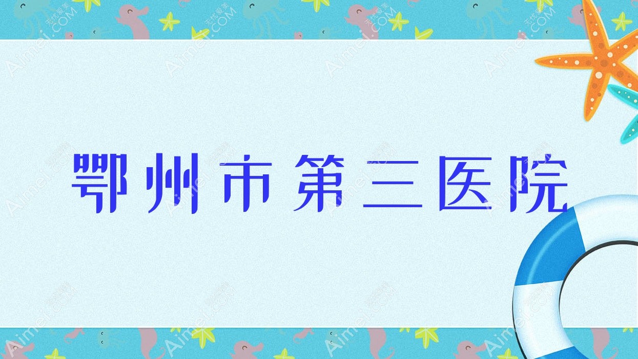 鄂州市第三医院 鄂州市第三医院