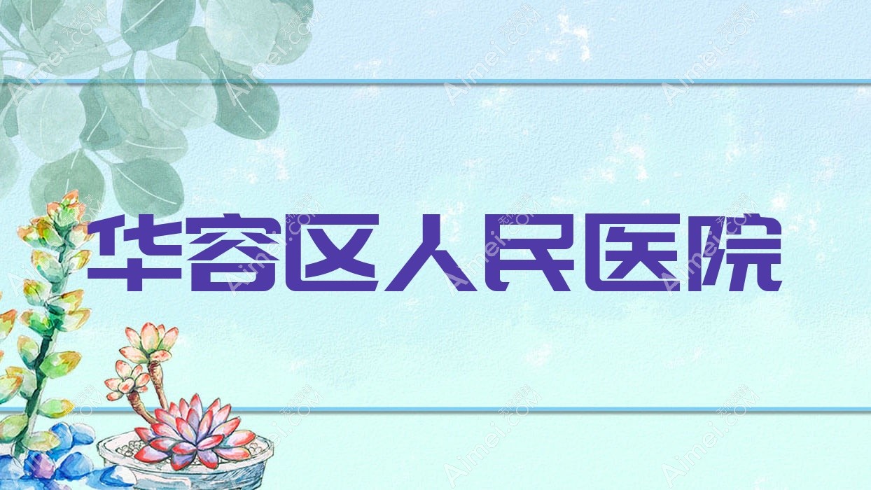 华容区人民医院 华容区人民医院