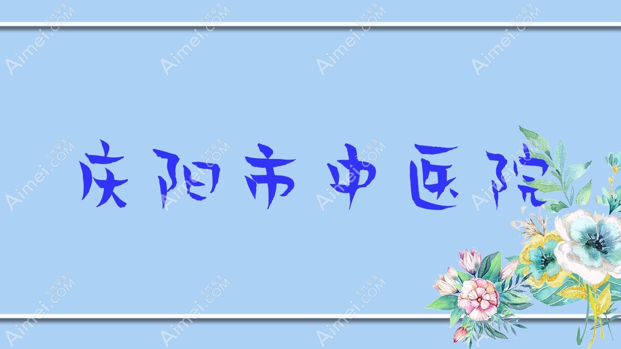 庆阳市中医院