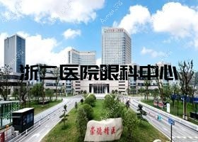 浙二医院眼科中心 浙二医院眼科中心