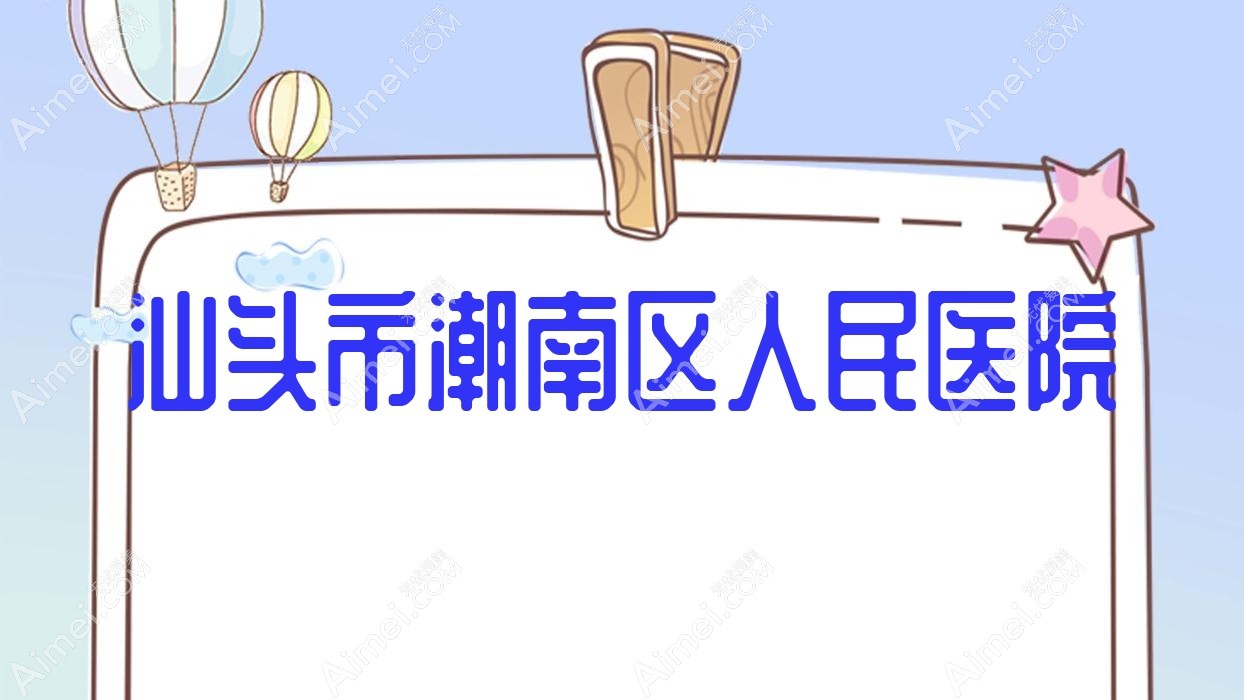 汕头市潮南区人民医院