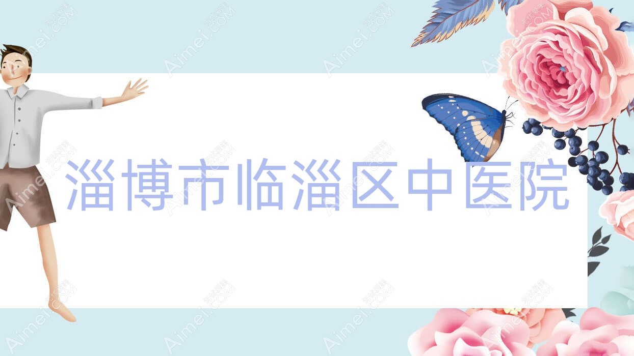淄博市临淄区中医院 淄博市临淄区中医院