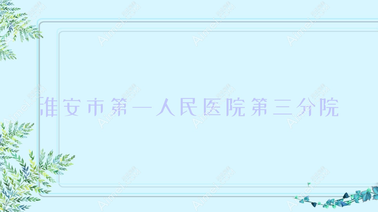 淮安市一人民医院第三分院 淮安市一人民医院第三分院