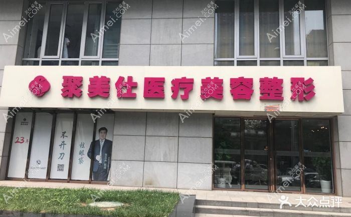 北京溪峰聚美仕医疗美容诊所