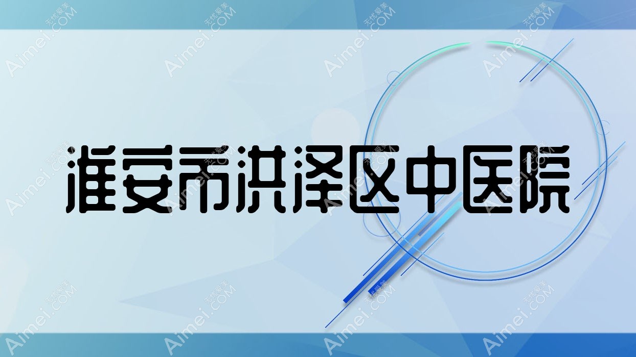 淮安市洪泽区中医院 淮安市洪泽区中医院