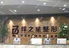 重庆新蝶之星医疗美容门诊部 重庆新蝶之星医疗美容门诊部