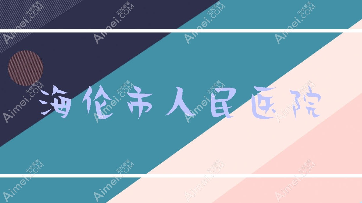 海伦市人民医院 海伦市人民医院