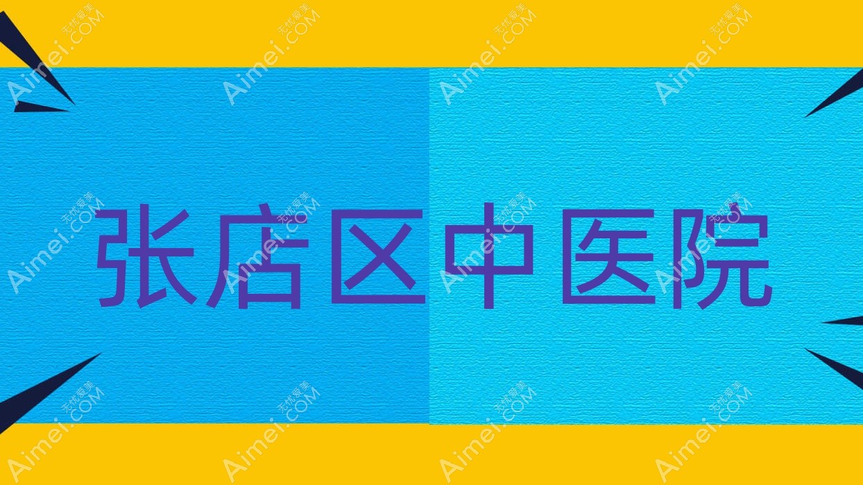 张店区中医院 张店区中医院