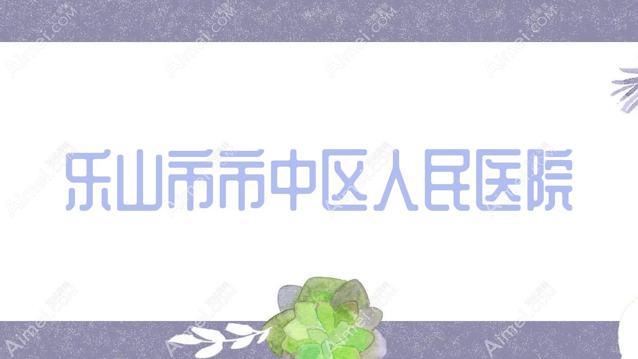 乐山市市中区人民医院 乐山市市中区人民医院