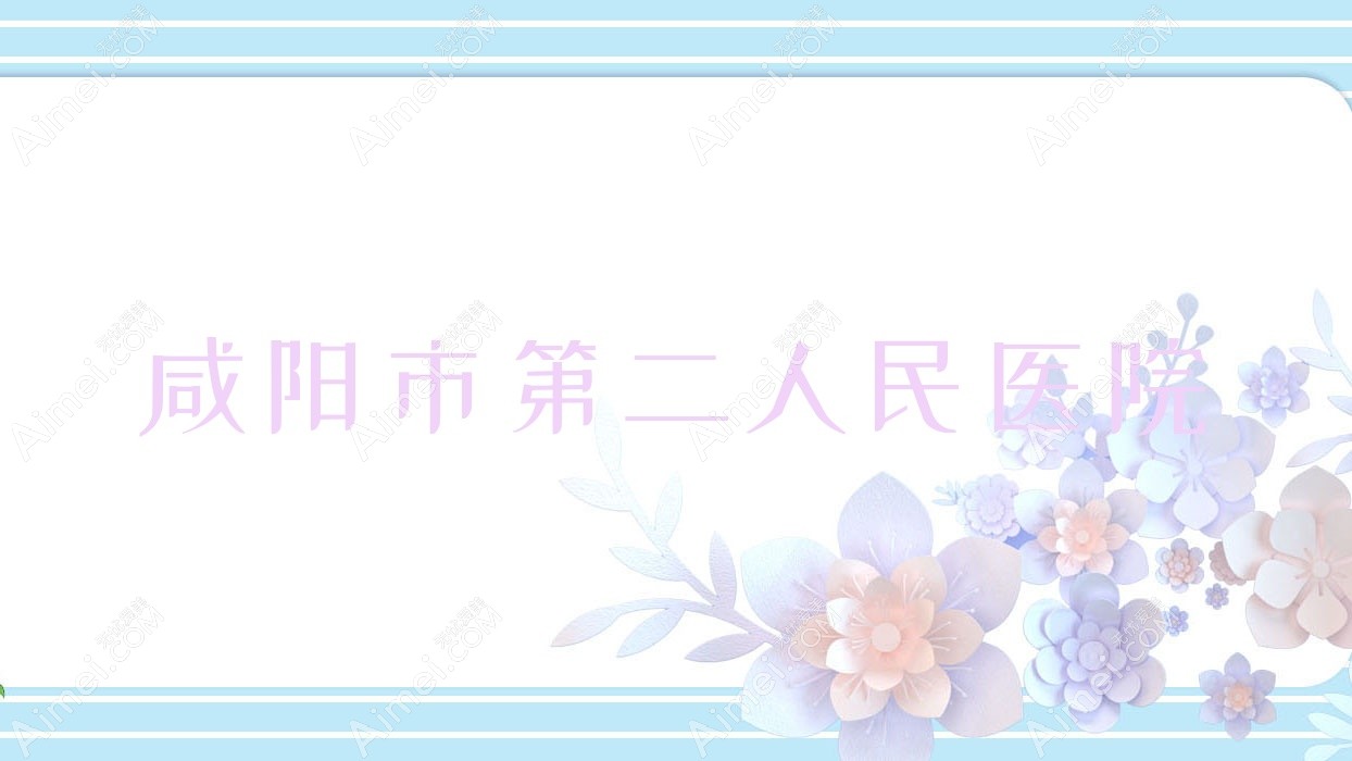 咸阳市第二人民医院 咸阳市第二人民医院