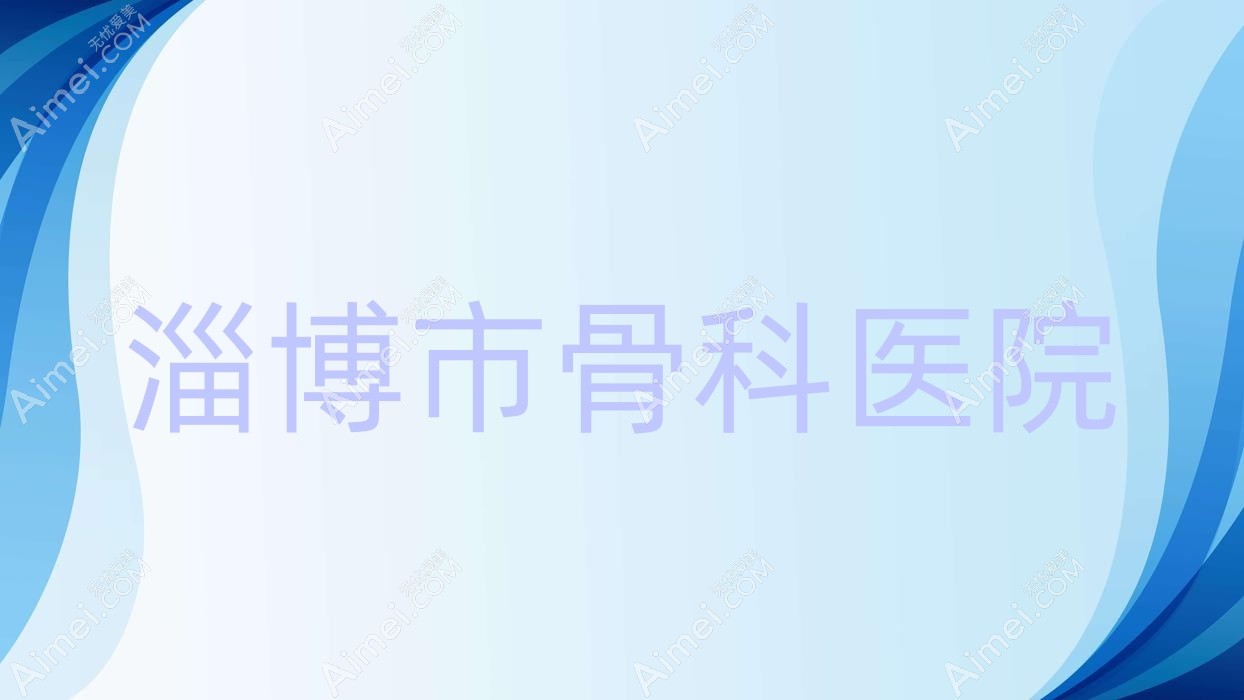 淄博市骨科医院 淄博市骨科医院