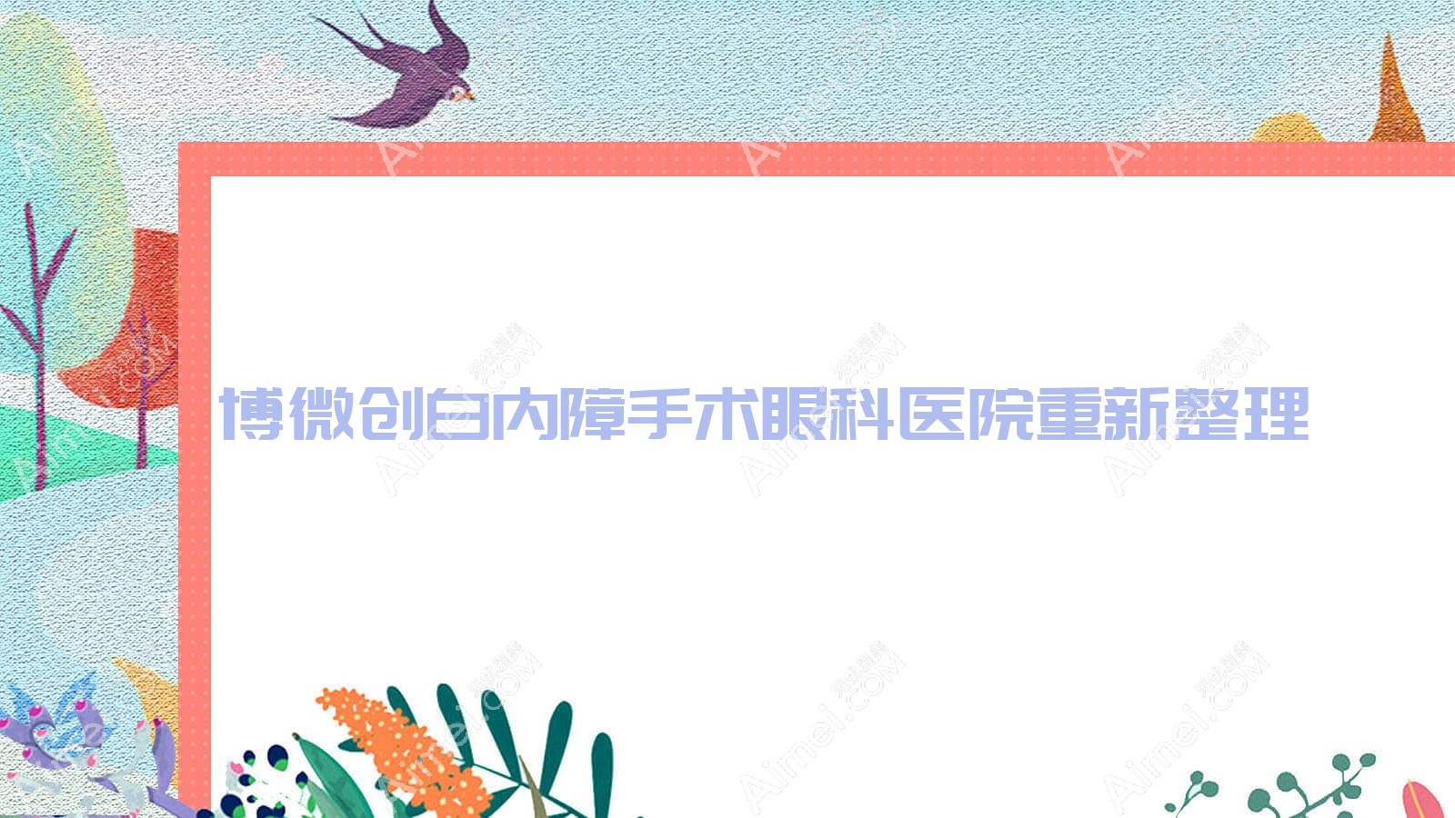 淄博微创白内障手术眼科医院重新整理前十评测,收集整理当地这十家被大家认可