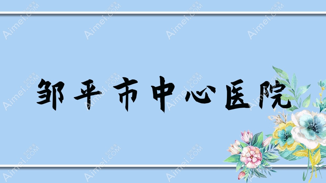 邹平市中心医院 邹平市中心医院