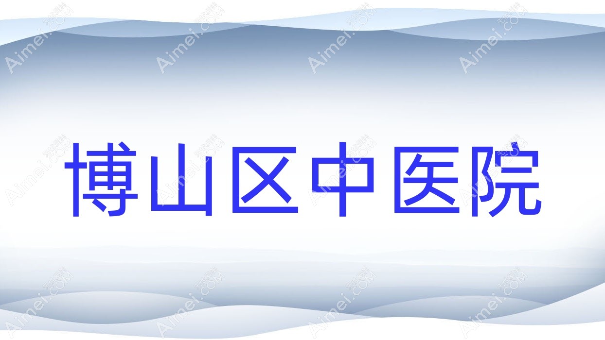 博山区中医院 博山区中医院