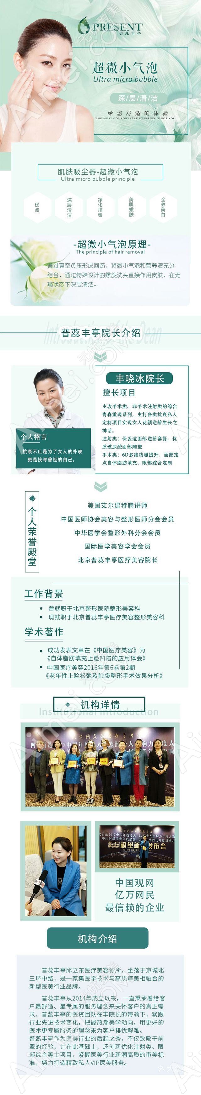 北京普蕊丰亭丰晓冰医疗美容诊所
