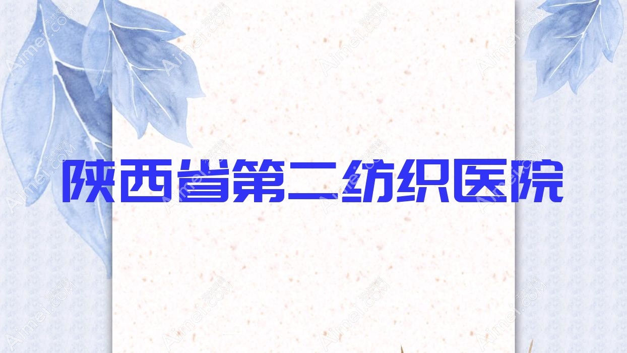 陕西省第二纺织医院 陕西省第二纺织医院