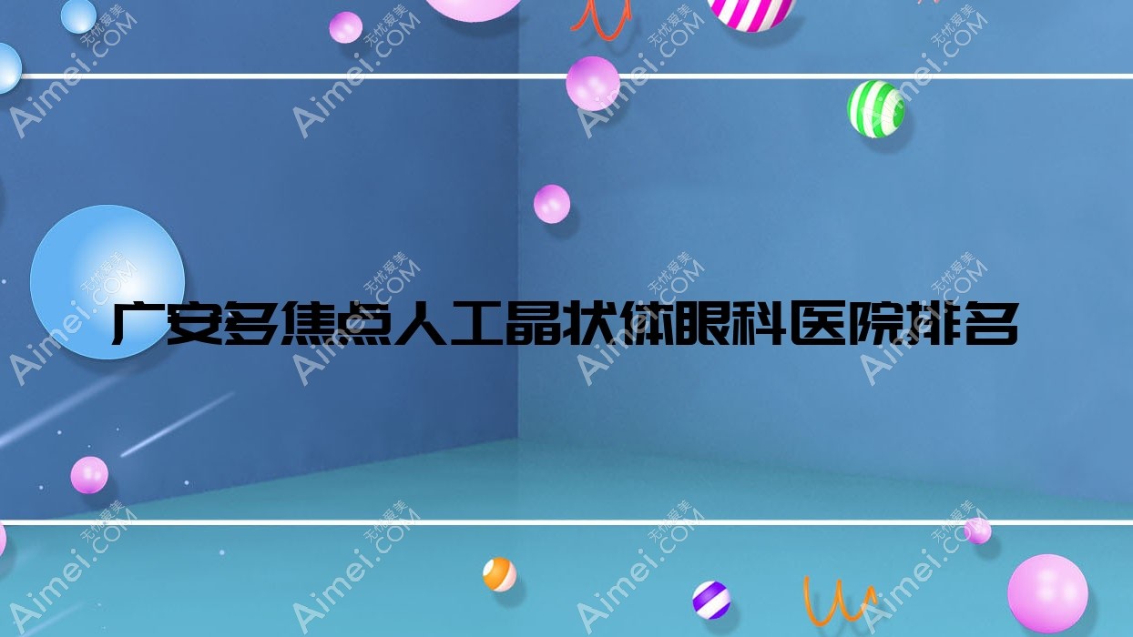 多焦点人工晶状体医院排名榜:/和医院推荐