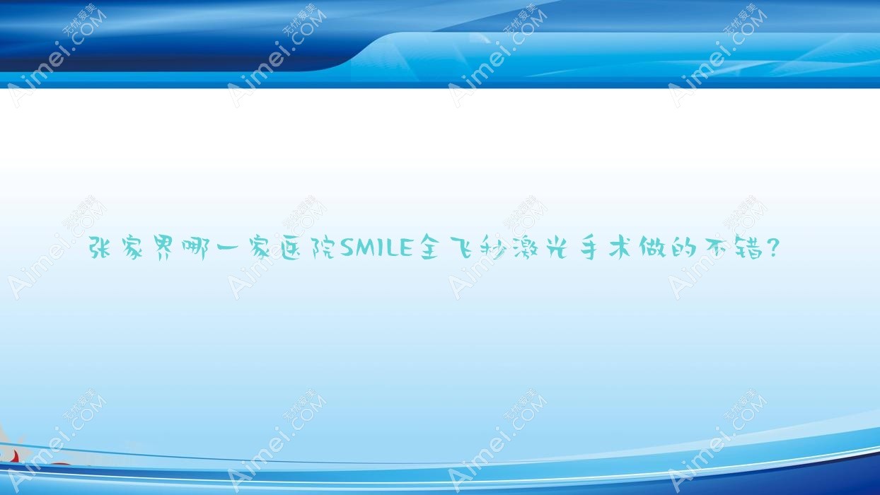 张家界哪一家医院SMILE全飞秒激光手术做的不错?新版张家界SMILE全飞秒激光排名榜TOP三医院揭晓
