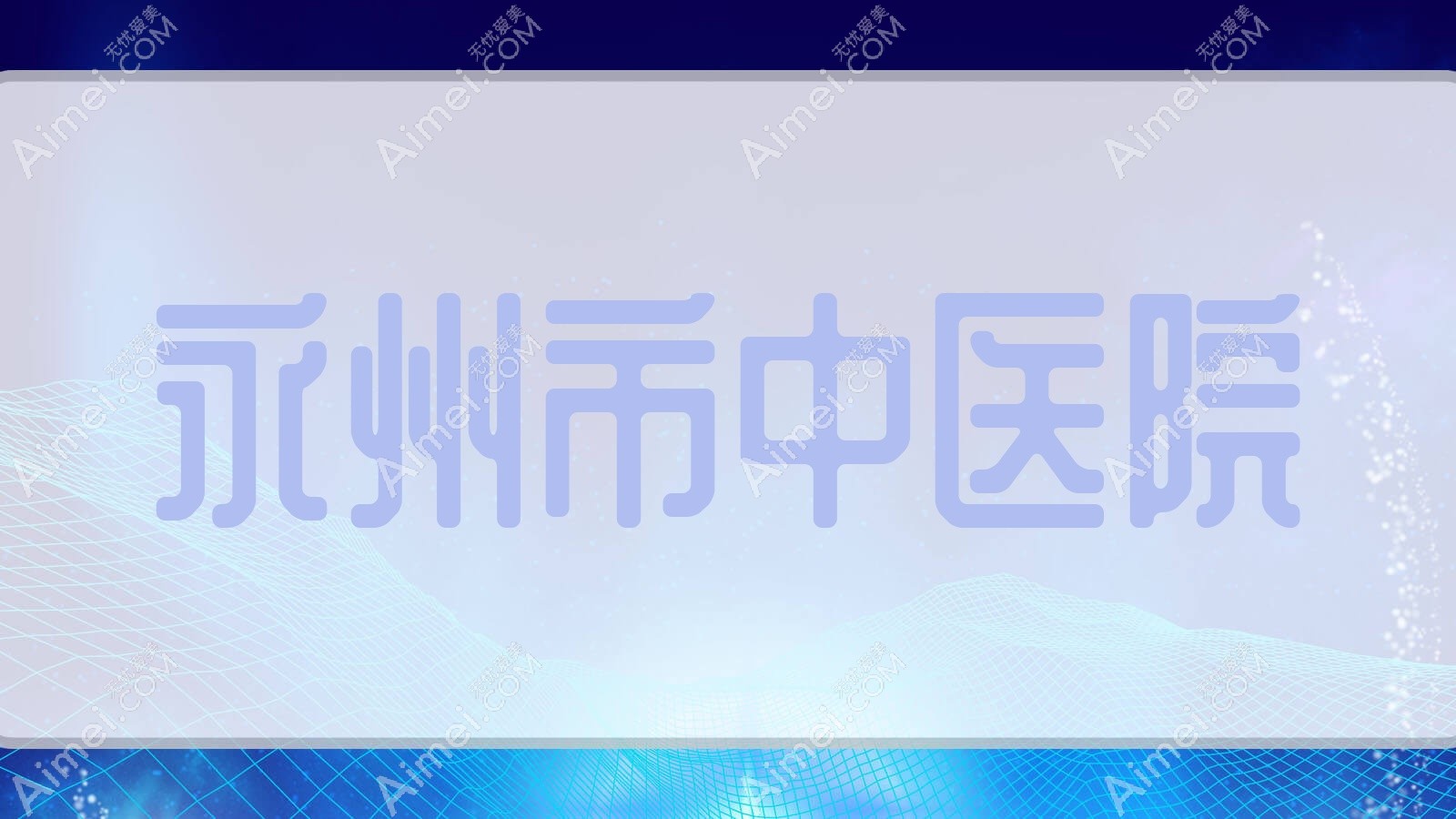 永州市中医院 永州市中医院