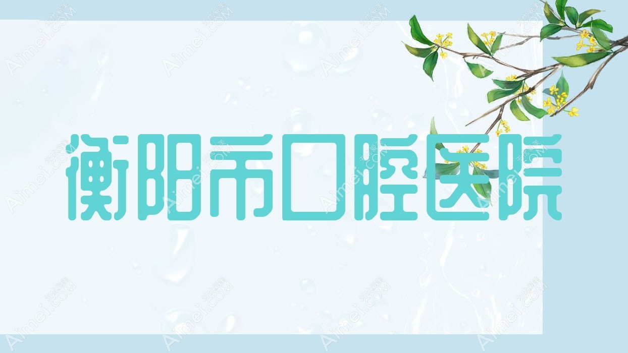 衡阳市口腔医院 衡阳市口腔医院