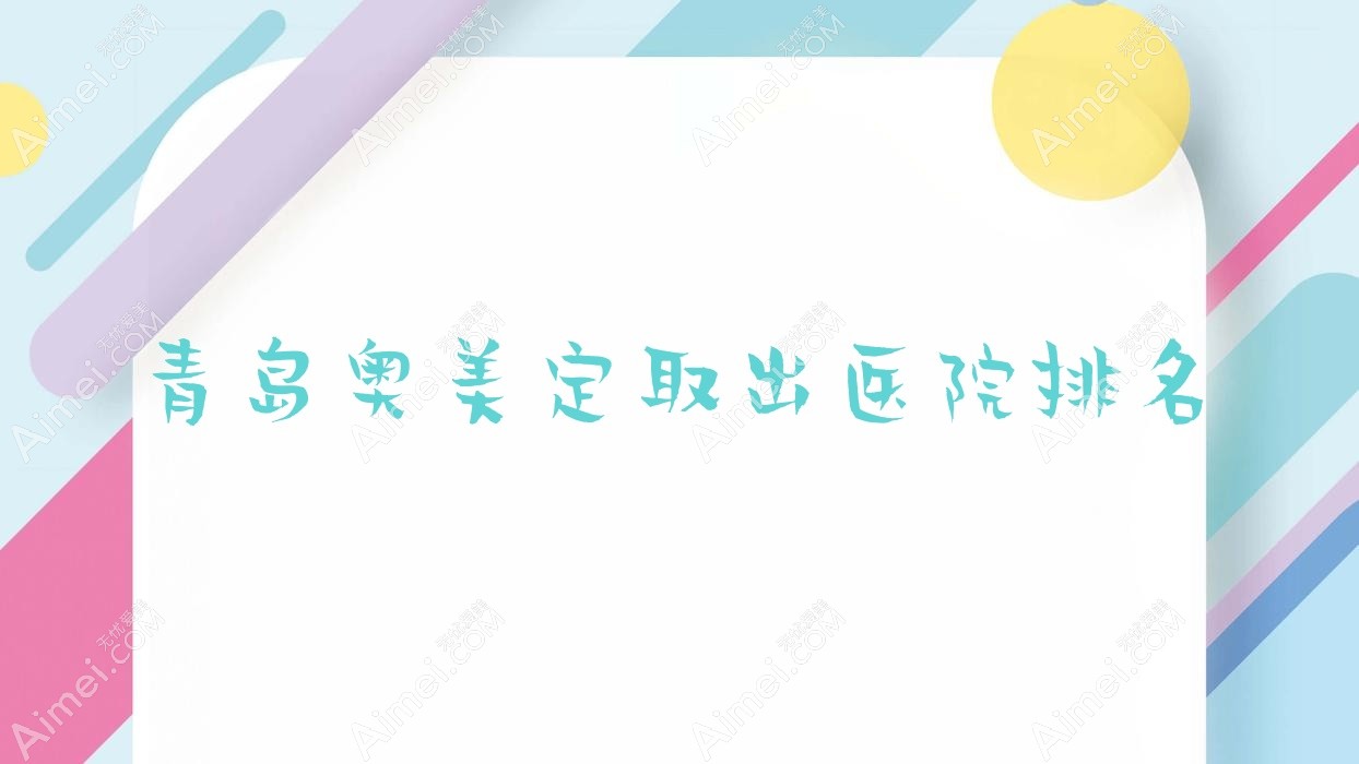 青岛奥美定取出医院排名