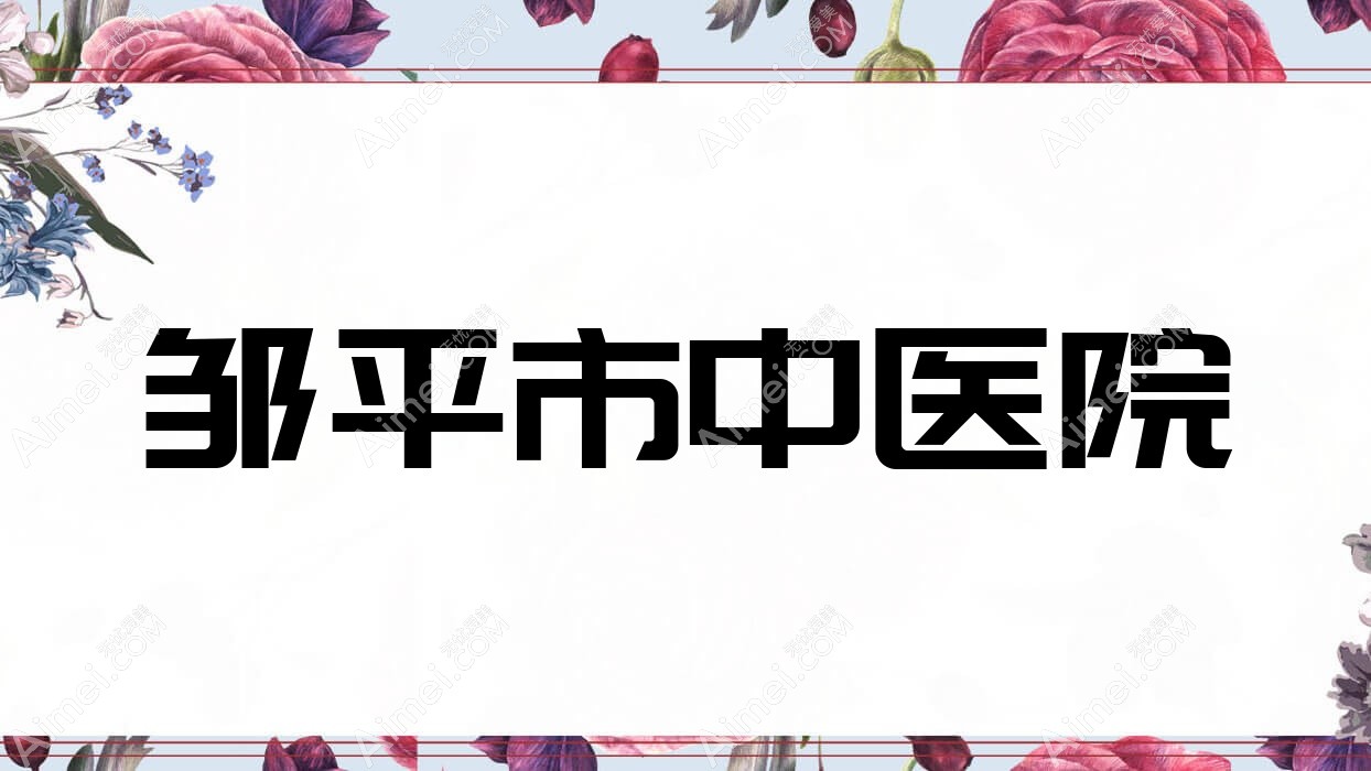 邹平市中医院 邹平市中医院