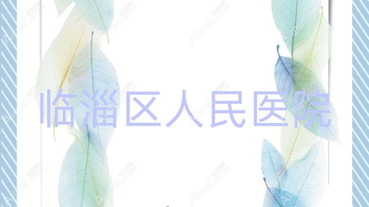 临淄区人民医院 临淄区人民医院