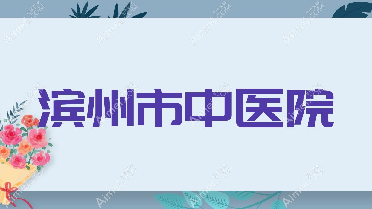 滨州市中医院 滨州市中医院
