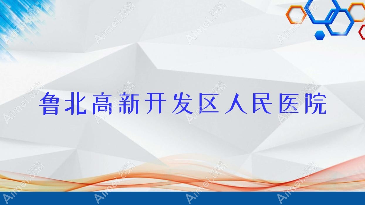鲁北高新开发区人民医院 鲁北高新开发区人民医院