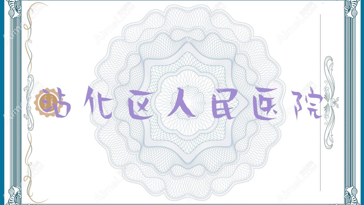 沾化区人民医院 沾化区人民医院