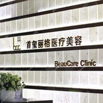 北京丽格轻医疗美容诊所