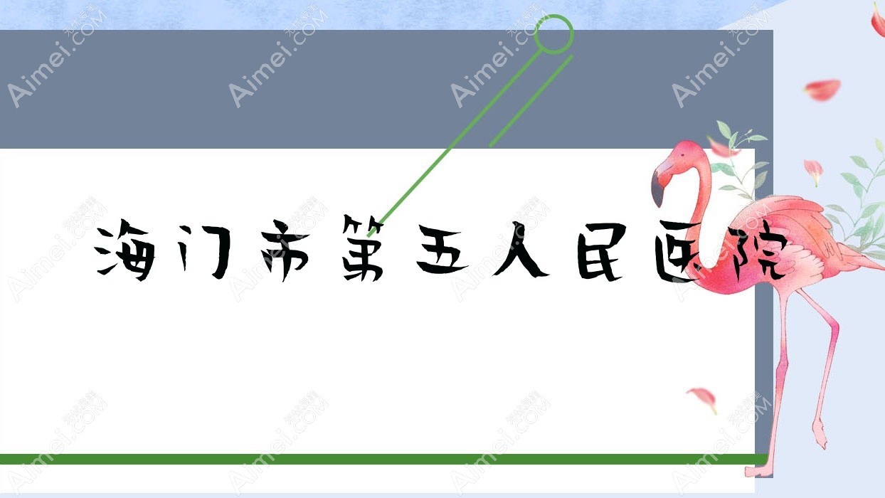 海门市第五人民医院 海门市第五人民医院