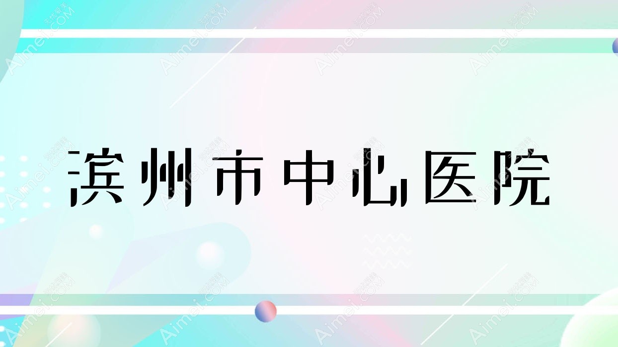 滨州市中心医院 滨州市中心医院