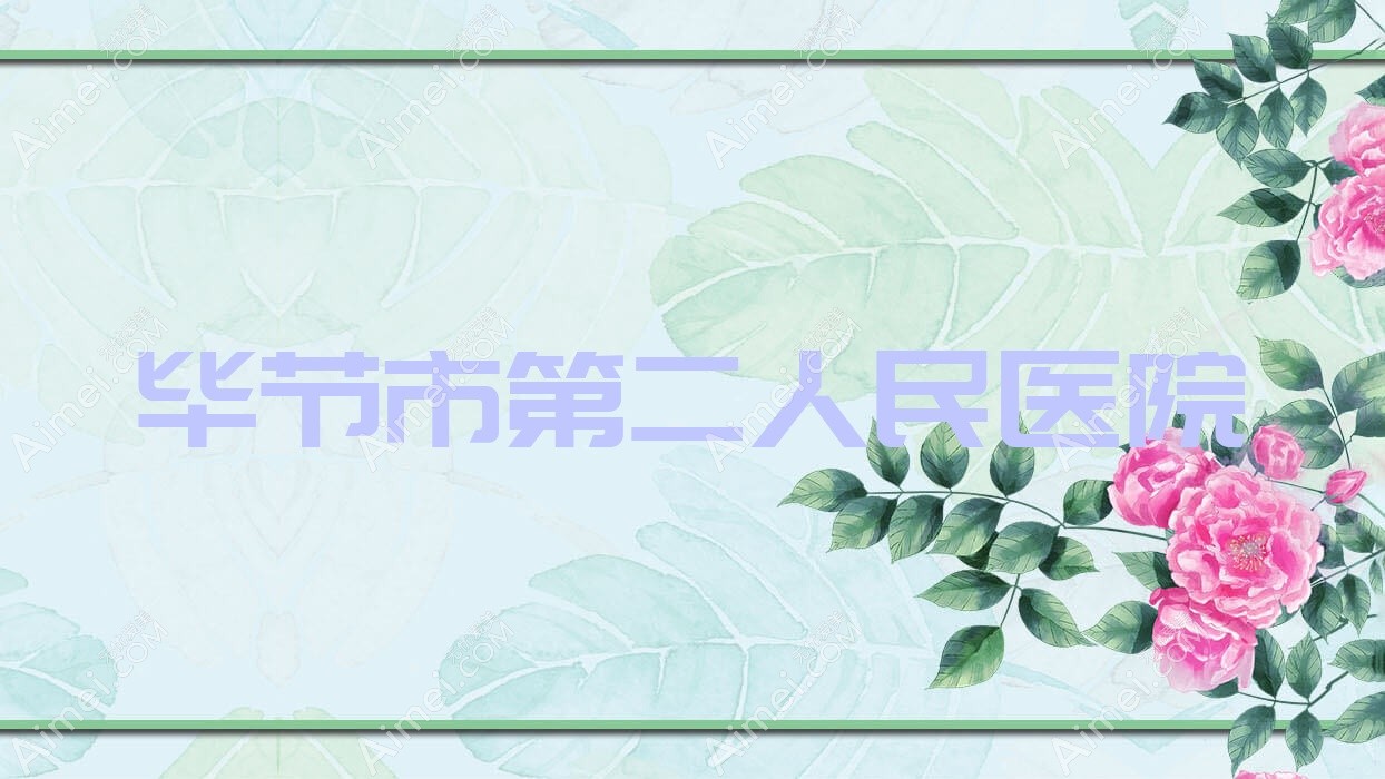 毕节市第二人民医院 毕节市第二人民医院