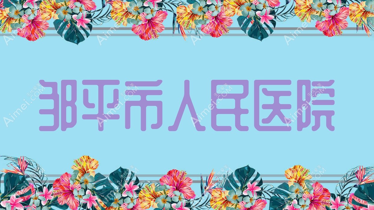 邹平市人民医院 邹平市人民医院