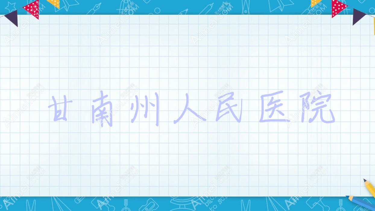 甘南州人民医院 甘南州人民医院