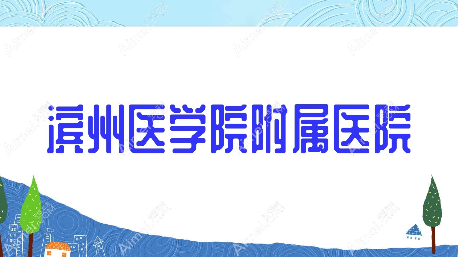 滨州医学院附属医院 滨州医学院附属医院