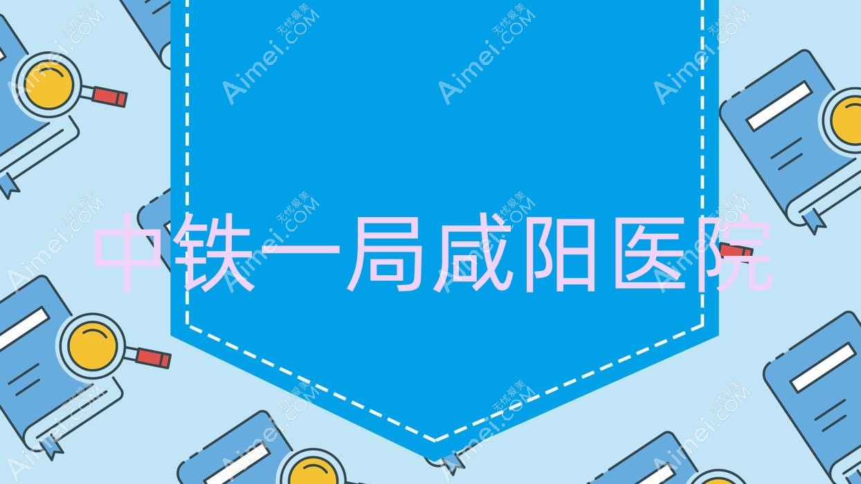 中铁一局咸阳医院 中铁一局咸阳医院