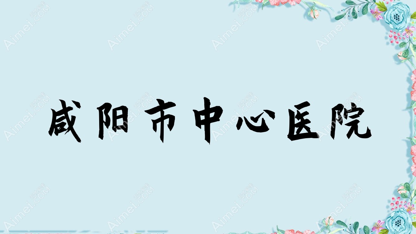 咸阳市中心医院 咸阳市中心医院