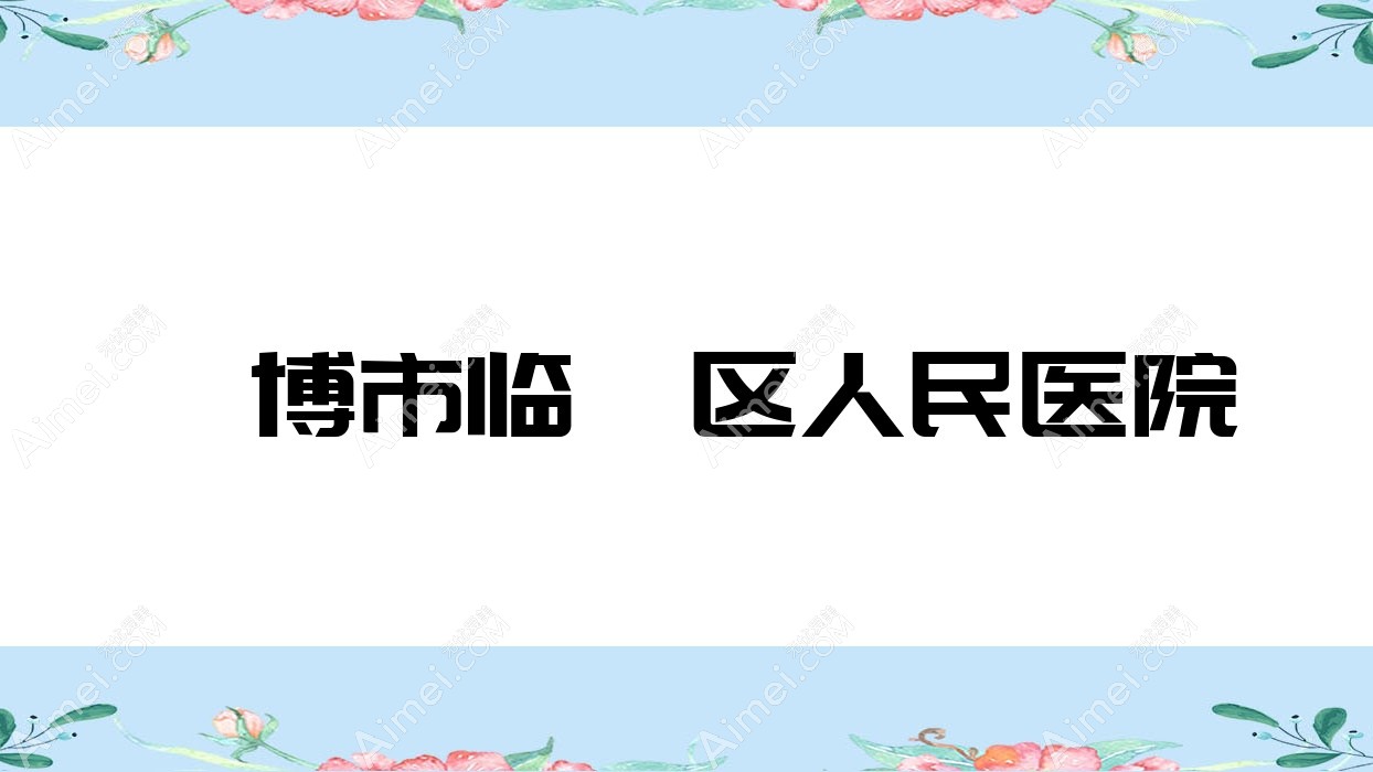 淄博市临淄区人民医院 淄博市临淄区人民医院