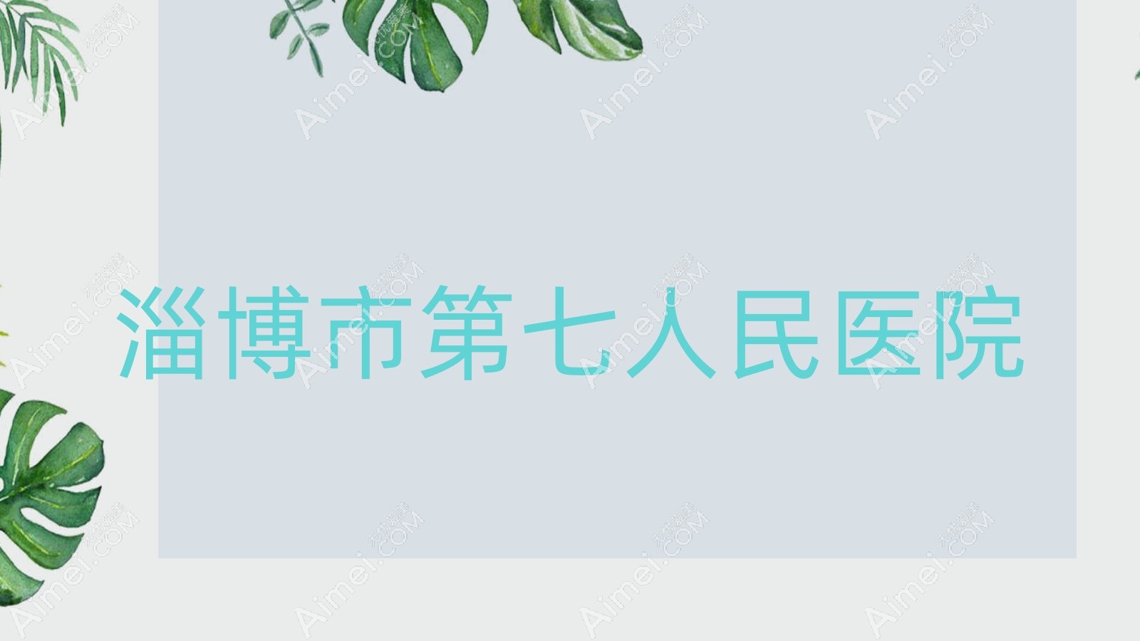 淄博市第七人民医院 淄博市第七人民医院