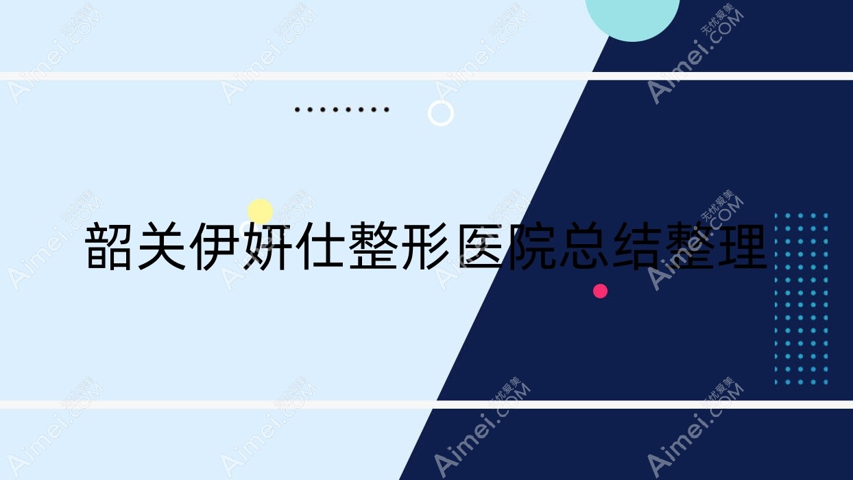 韶关伊妍仕整形医院总结整理 韶关伊妍仕整形医院总结整理
