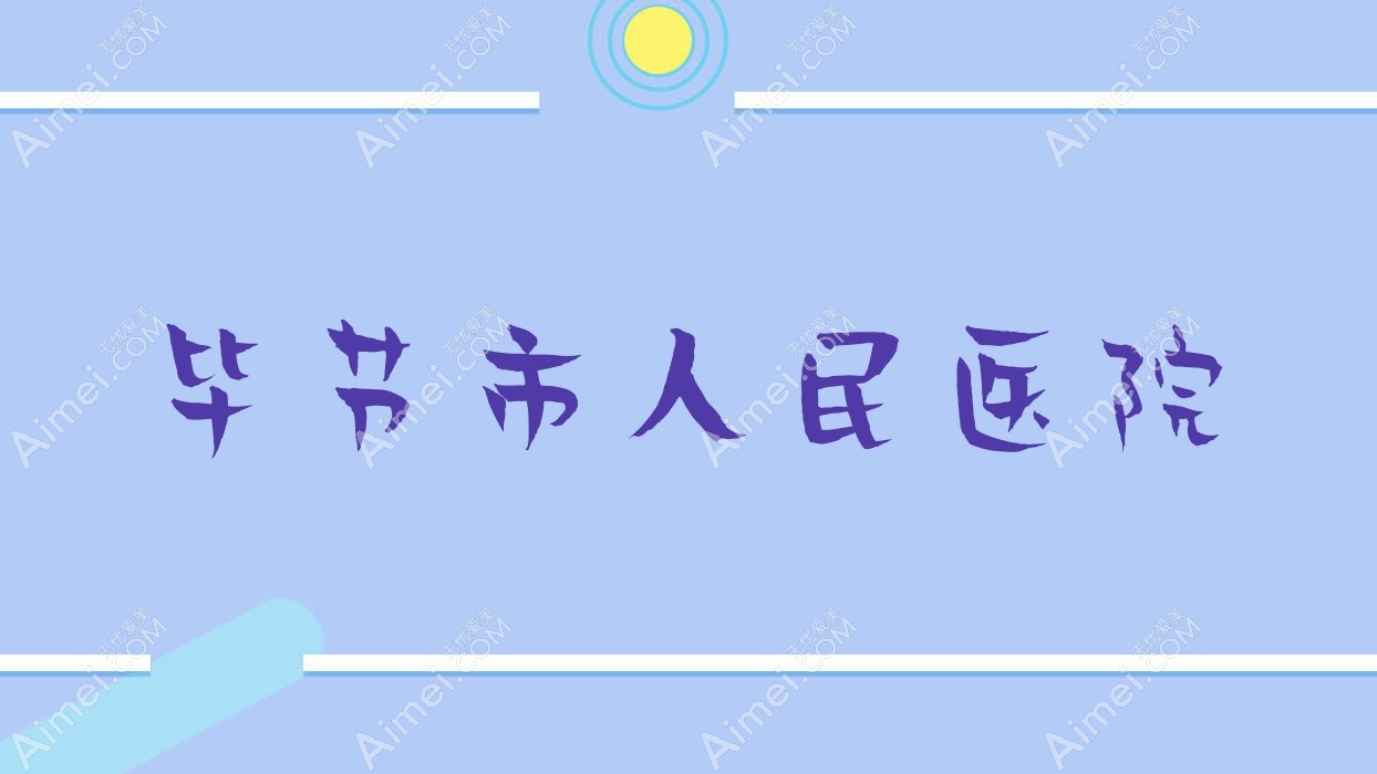 毕节市人民医院 毕节市人民医院