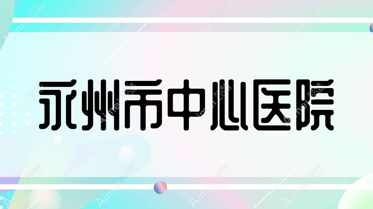 永州市中心医院 永州市中心医院