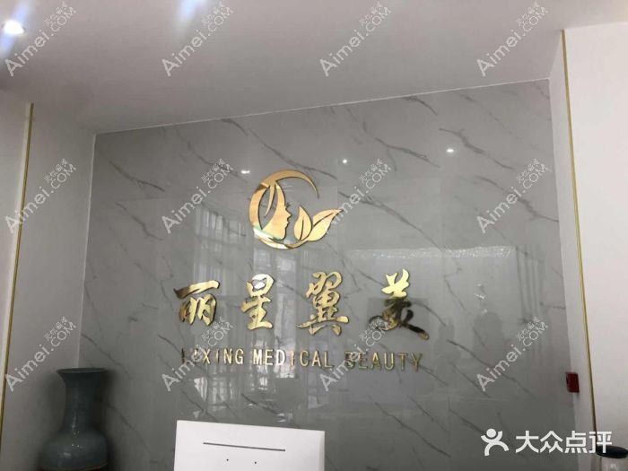 北京丽星翼美医疗美容诊所