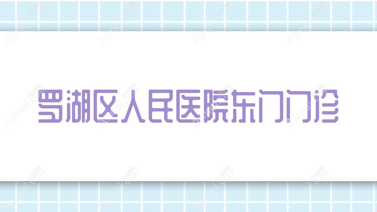 罗湖区人民医院东门门诊 罗湖区人民医院东门门诊