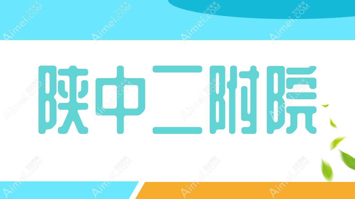 陕中二附院 陕中二附院